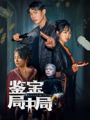 【鉴宝局中局（52集）】高清短剧免费全集浏览-第1张图片-热搜短剧最新分享