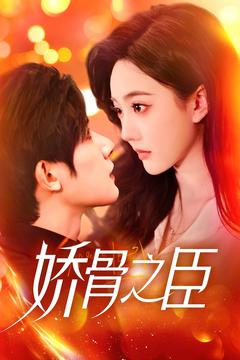 【娇骨之臣（100集）】热门短剧无卡顿在线观-第1张图片-热搜短剧最新分享