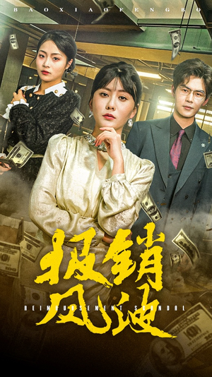 【报销风波（54集）】短剧全集免费在线观-第1张图片-热搜短剧最新分享