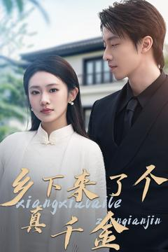 【乡下来了个真千金（80集）】短剧全集免费畅享观看-第1张图片-热搜短剧最新分享