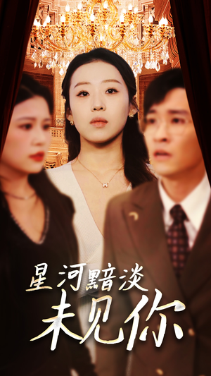 【星河黯淡未见你（58集）】优质短剧全集免费览-第1张图片-热搜短剧最新分享
