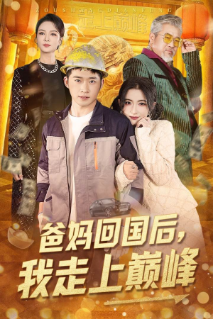 【爸妈回国后我走上巅峰(70集)】精彩短剧全集免费赏-第1张图片-热搜短剧最新分享 【爸妈回国后我走上巅峰(70集)】精彩短剧全集免费赏-第1张图片-热搜短剧最新分享