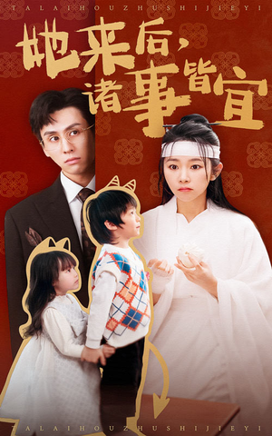 【她来后诸事皆宜（48集）】热门短剧在线高清播放-第1张图片-热搜短剧最新分享