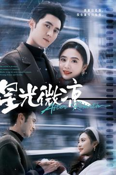 【星光微凉（83集）】免费短剧在线一览无余-第1张图片-热搜短剧最新分享