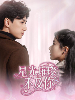 【星光璀璨不及你（60集）】在线短剧无删减完整观看-第1张图片-热搜短剧最新分享