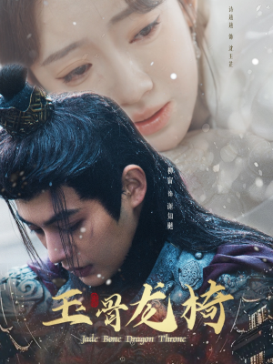 【玉骨龙椅(32集)】免费短剧全集速览-第1张图片-热搜短剧最新分享 【玉骨龙椅(32集)】免费短剧全集速览-第1张图片-热搜短剧最新分享