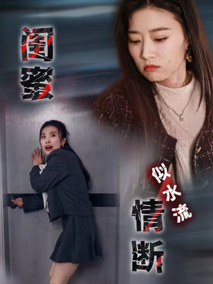 【闺蜜情断似水流（30集）】免费在线短剧全集一览无余-第1张图片-热搜短剧最新分享