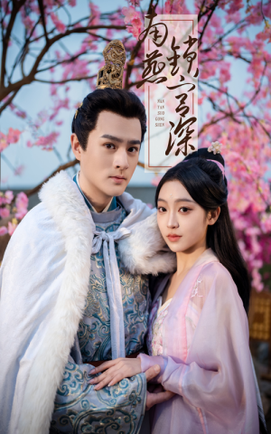 【南燕锁宫深（50集）】免费短剧高清全集畅播-第1张图片-热搜短剧最新分享