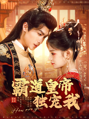 【霸道皇帝独宠我（79集）】热门短剧无广告在线看-第1张图片-热搜短剧最新分享