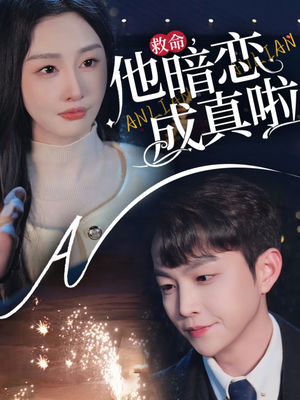 【救命他暗恋成真啦（69集）】爆款短剧在线免费观-第1张图片-热搜短剧最新分享