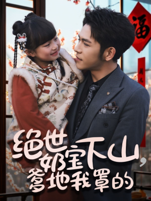 【绝世奶宝下山爹地我罩的（62集）】免费短剧全集流畅播放-第1张图片-热搜短剧最新分享