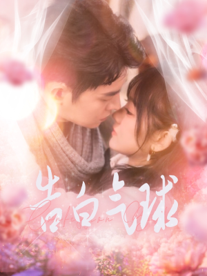 【告白气球（94集）】优质短剧在线免费观赏-第1张图片-热搜短剧最新分享