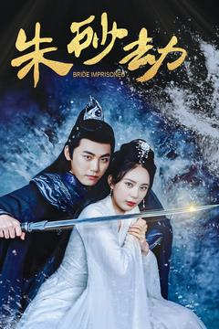 【朱砂劫（100集）】完整短剧资源免费观看-第1张图片-热搜短剧最新分享