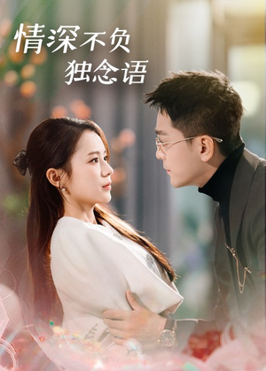 【情深不负独念语（71集）】优质短剧在线流畅播放-第1张图片-热搜短剧最新分享