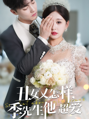 【丑女又怎样季先生他超爱（87集）】热门短剧全集免费播-第1张图片-热搜短剧最新分享