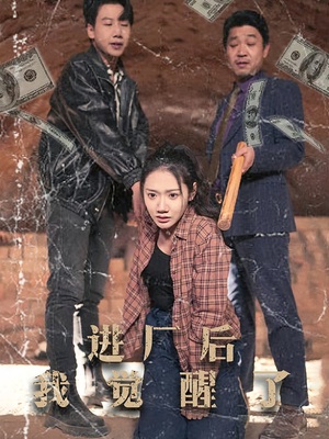 【进厂后我觉醒了（31集）】短剧佳作在线免费品鉴-第1张图片-热搜短剧最新分享