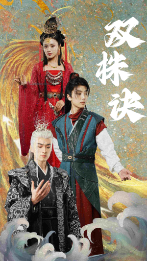 【双株诀（83集）】免费短剧全集一网打尽-第1张图片-热搜短剧最新分享