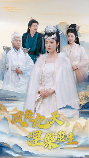 【凤舞九天涅槃重生（39集）】短剧免费观看无广告全集-第1张图片-热搜短剧最新分享
