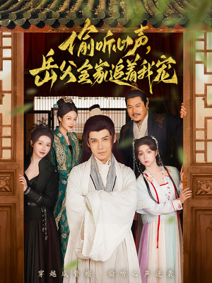 【偷听心声岳父全家追着我宠（72集）】爆款短剧全集免费速看-第1张图片-热搜短剧最新分享