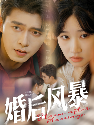 【婚后风暴(60集)】热门短剧全集免费播放-第1张图片-热搜短剧最新分享 【婚后风暴(60集)】热门短剧全集免费播放-第1张图片-热搜短剧最新分享