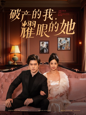 【破产的我耀眼的她（75集）】短剧全集免费畅快赏-第1张图片-热搜短剧最新分享