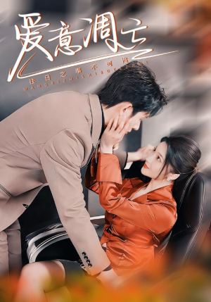 【爱意凋亡(44集)】畅享短剧免费全集播-第1张图片-热搜短剧最新分享 【爱意凋亡(44集)】畅享短剧免费全集播-第1张图片-热搜短剧最新分享