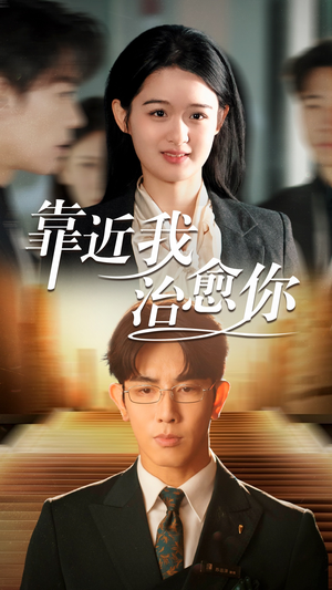 【靠近我治愈你（71集）】热门短剧免费在线追全-第1张图片-热搜短剧最新分享