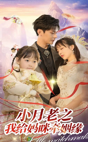 【小月老之我给妈咪牵红线（60集）】免费短剧全集高清在线播-第1张图片-热搜短剧最新分享