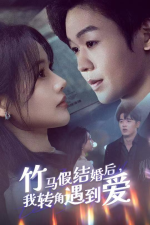 【竹马假结婚我转角遇到爱（30集）】免费短剧全集在线赏-第1张图片-热搜短剧最新分享