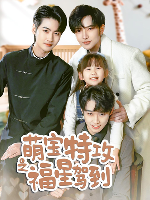 【舅舅的萌宝小福星（70集）】超火短剧免费全集播放-第1张图片-热搜短剧最新分享