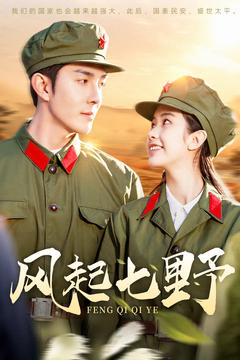 【风起七野（147集）】超长篇短剧免费畅享全集-第1张图片-热搜短剧最新分享