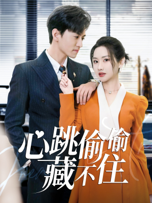 【心跳偷偷藏不住（59集）】免费短剧全集高清享-第1张图片-热搜短剧最新分享