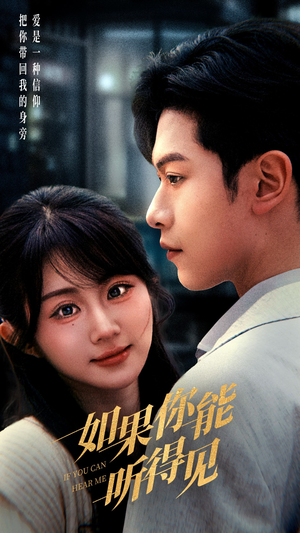 【如果你能听得见（54集）】超燃短剧在线高清完整看-第1张图片-热搜短剧最新分享