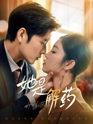 【她是解药（62集）】超火短剧在线无阻畅享-第1张图片-热搜短剧最新分享