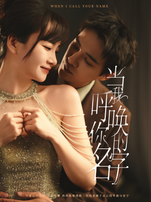 【当我呼唤你的名字（60集）】在线短剧完整版免费看-第1张图片-热搜短剧最新分享