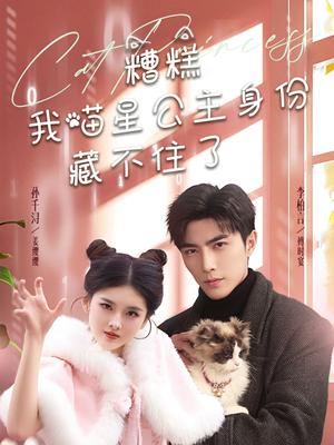 【糟糕我喵星公主身份藏不住了（60集）】热门短剧高清全集在线看-第1张图片-热搜短剧最新分享