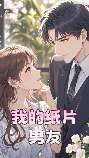 【我的纸片男友(44集)】短剧全集免费流畅看-第1张图片-热搜短剧最新分享 【我的纸片男友(44集)】短剧全集免费流畅看-第1张图片-热搜短剧最新分享