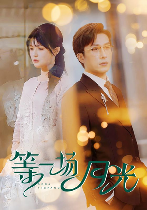 【等一场月光（57集）】短剧免费全集高清在线-第1张图片-热搜短剧最新分享