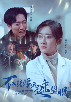 【不畏浮云遮望眼（34集）】热门短剧高清无删在线播-第1张图片-热搜短剧最新分享