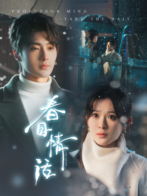 【春日情话（91集）】免费短剧全集高清在线-第1张图片-热搜短剧最新分享