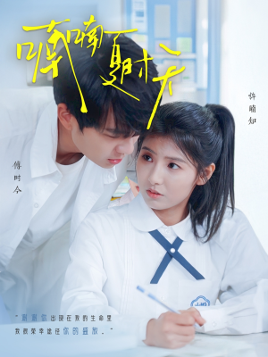 【喃喃夏时天（96集）】在线免费赏短剧全集-第1张图片-热搜短剧最新分享