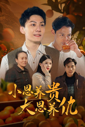 【小恩养贵大恩养仇(34集)】精彩短剧全集免费点播-第1张图片-热搜短剧最新分享 【小恩养贵大恩养仇(34集)】精彩短剧全集免费点播-第1张图片-热搜短剧最新分享