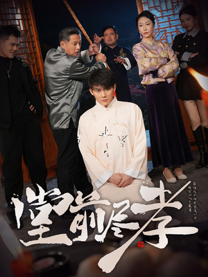 【堂前尽孝（71集）】免费短剧全集高清畅享-第1张图片-热搜短剧最新分享