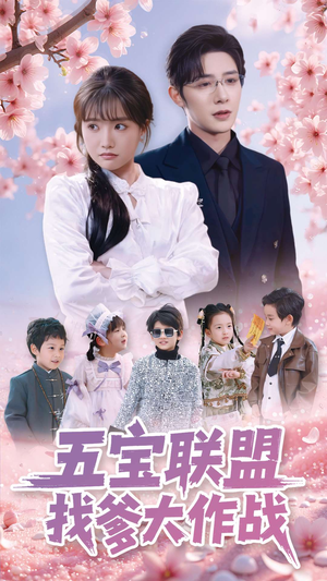 【五宝联盟找爹大作战(100集)】免费短剧在线完整赏-第1张图片-热搜短剧最新分享 【五宝联盟找爹大作战(100集)】免费短剧在线完整赏-第1张图片-热搜短剧最新分享