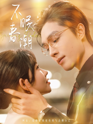 【不眠春潮（117集）】短剧全集高清免费播-第1张图片-热搜短剧最新分享