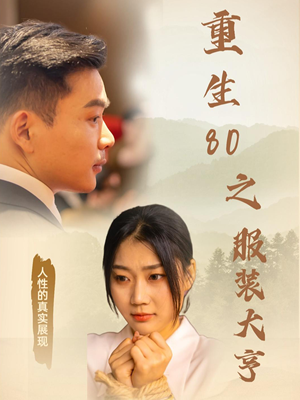 【重生80之服装大亨（31集）】短剧全集免费高清播放-第1张图片-热搜短剧最新分享