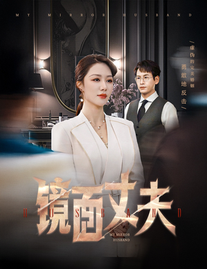 【镜面丈夫&完美复刻的陌生人（58集）】免费短剧高清全集直看-第1张图片-热搜短剧最新分享