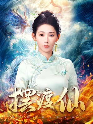 【摆渡仙（80集）】短剧全集免费畅享无阻-第1张图片-热搜短剧最新分享