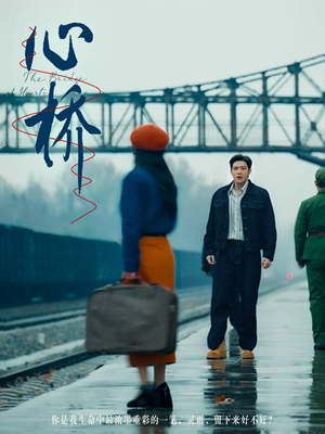 【心桥（77集）】免费短剧高清在线播放-第1张图片-热搜短剧最新分享