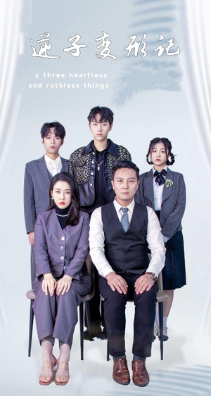 【逆子变形记（80集）】短剧全集免费畅享观看-第1张图片-热搜短剧最新分享